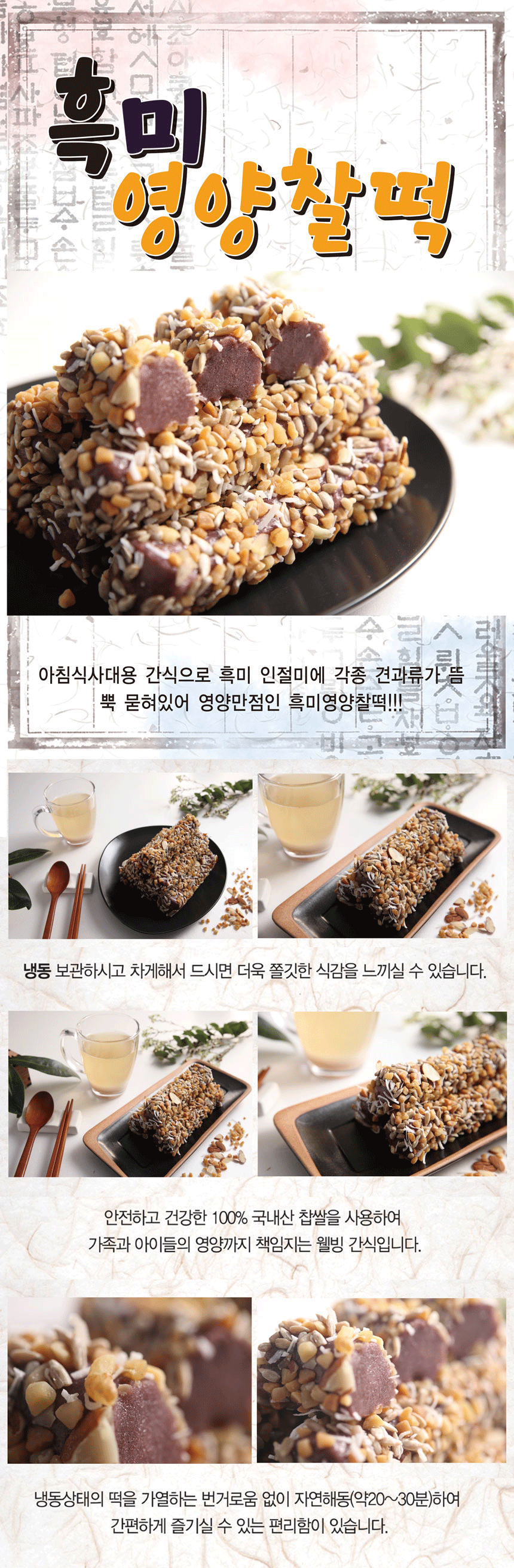  흑미영양찰떡(100g*12개)