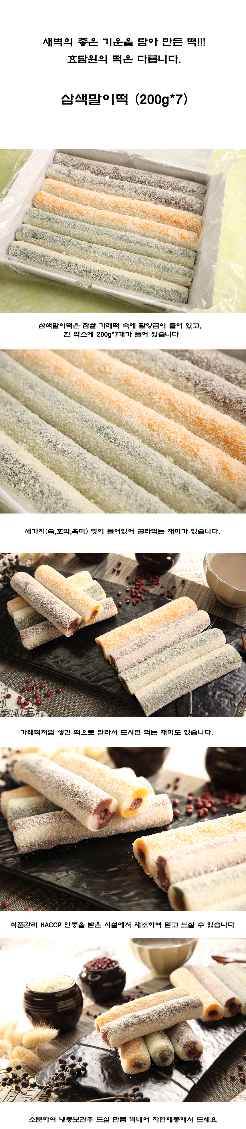 삼색말이떡 (200g*7)