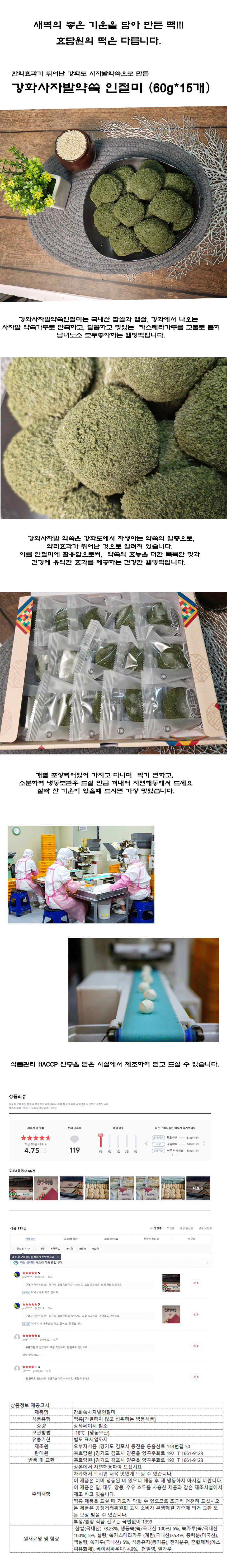 강화사자발약쑥인절미  60g*15개