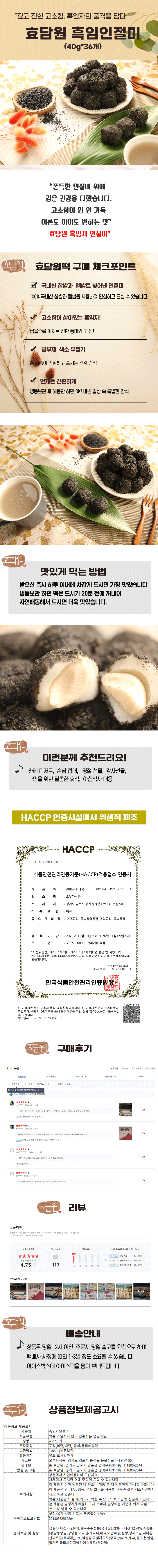 효담원 흑임자인절미 (40g*36)굳지않는 떡, 아침식사, 선물용